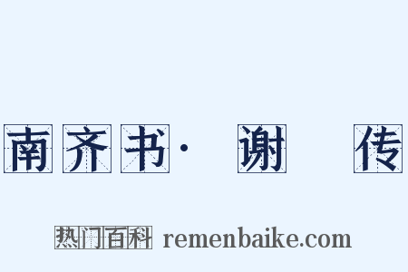 南齐书·谢朓传是什么意思的图片